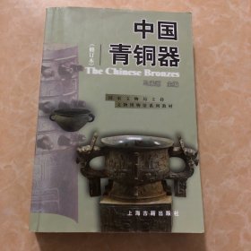 中国青铜器(修订本)