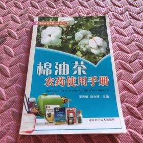 棉油茶農(nóng)藥使用手冊(cè)