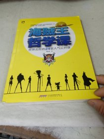 海贼王哲学课：世界名校的24堂人气公开课