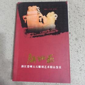 颜如玉浙江婺州玉石雕刻艺术精品鉴赏