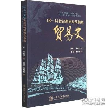 13-14世纪高丽和元朝的贸易史