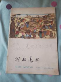 河北美术1964年第1期