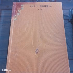 中国民俗之旅，大河上下，摇篮温馨第三卷下