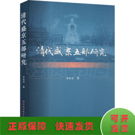 清代盛京五部研究
