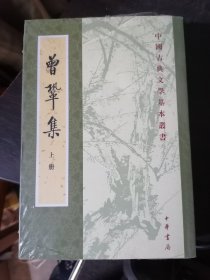 曾巩集(上下册)