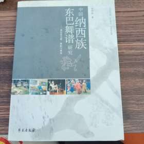 中国纳西族东巴舞谱研究：兼论巫与舞、舞蹈与舞谱 上书口有污渍 内里没问题 不影响阅读