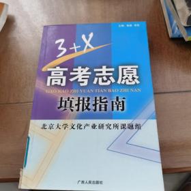 3+X高考志愿填报指南