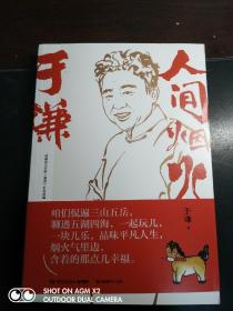 【于谦签名本】人间烟火