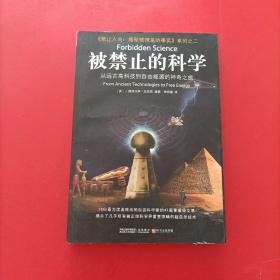 被禁止的科学：从远古高科技到自由能源的神奇之旅