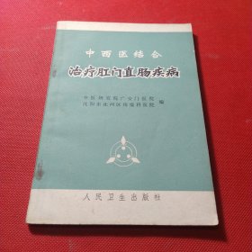 中西医结合治疗肛门直肠疾病