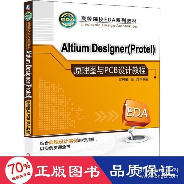 高等院校EDA系列教材：Altium Designer（Protel）原理图与PCB设计教程