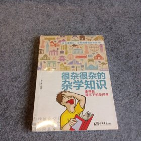 【正版二手】很杂很杂的杂学知识：拿得起放不下的学问书