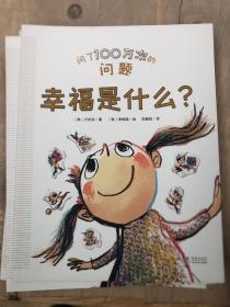 问了 100万次的问题（每个奇思妙想的小不点儿都想知道的问题，从这里找到解答）（单本幸福是什么）