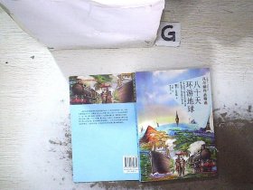 八十天环游地球-凡尔纳作品精选