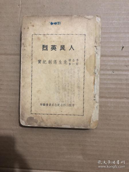 人民英烈李公仆、闻一多先生刺纪实