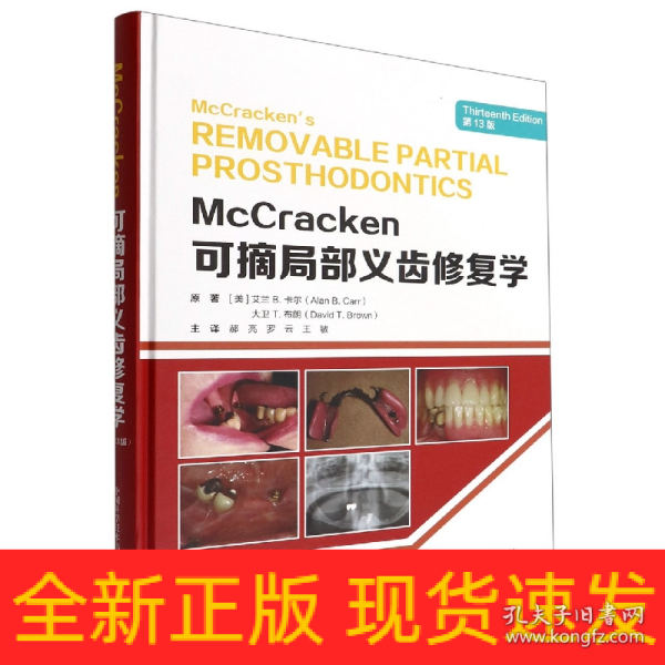 McCracken可摘局部义齿修复学（第13版）