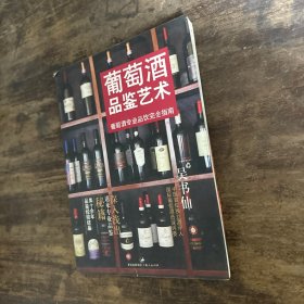 葡萄酒品鉴艺术：葡萄酒专业品饮完全指南