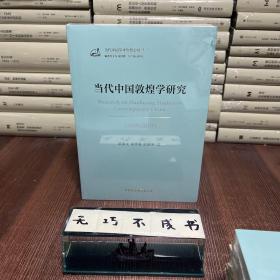 【特惠价】当代中国敦煌学研究（1949—2019），原装塑封