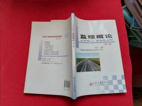 监理概论 第二版 公路工程监理培训教材