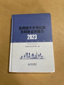 贵州铸牢中华民族共同体意识报告2023