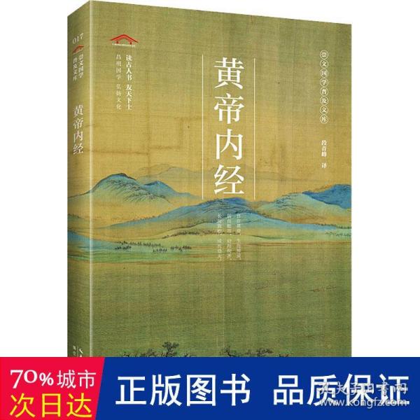 黄帝内经/崇文国学普及文库