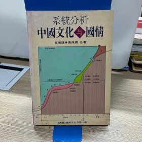 系統(tǒng)分析中國文化與國情