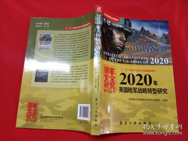 2020年美国陆军战略转型研究【库存书】