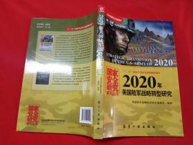 2020年美国陆军战略转型研究【库存书】