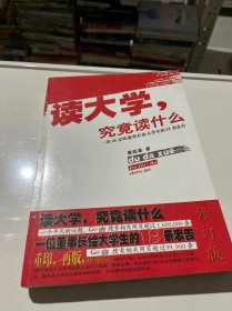 读大学究竟读什么 修订本