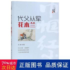 代父从军:花木兰 中国历史 姜越编 新华正版