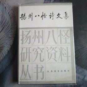 扬州八怪诗文集（扬州八怪研究资料丛书）精装