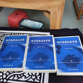 地方稅費(fèi)業(yè)務(wù)手冊(cè)上中下