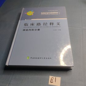 临床路径释义：神经内科分册