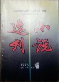 《小说选刊》1995年第1期（复刊号）（何申中篇《年前年后》刘醒龙中篇《伤心苹果》韩少功短篇《暗香》格非短篇《凉州词》等 )