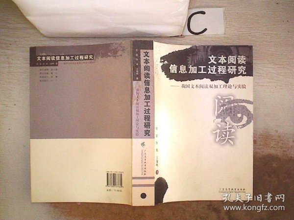 文本阅读信息加工过程研究：我国文本阅读双加工理论与实验、。