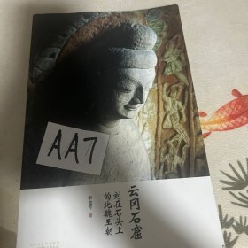 云冈石窟：刻在石头上的北魏王朝