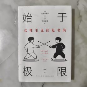 始于极限：女性主义往复书简（上野千鹤子新作：我们要付出多少代价，才能活出想要的人生？）