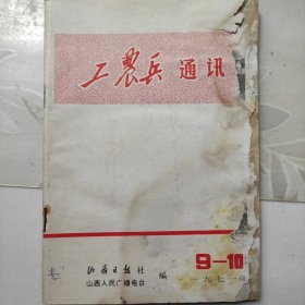 工农兵通讯1971.9-10