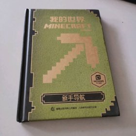 我的世界新手导航