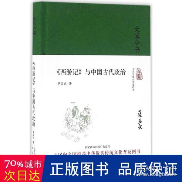 大家小书 西游记 与中国古代政治（精装本）
