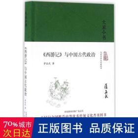 大家小书 西游记 与中国古代政治（精装本）