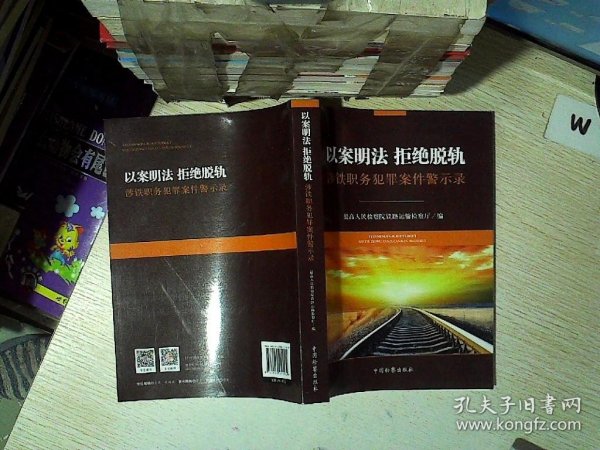 以案明法  拒绝脱轨  涉铁职务犯罪案件警示录..  .