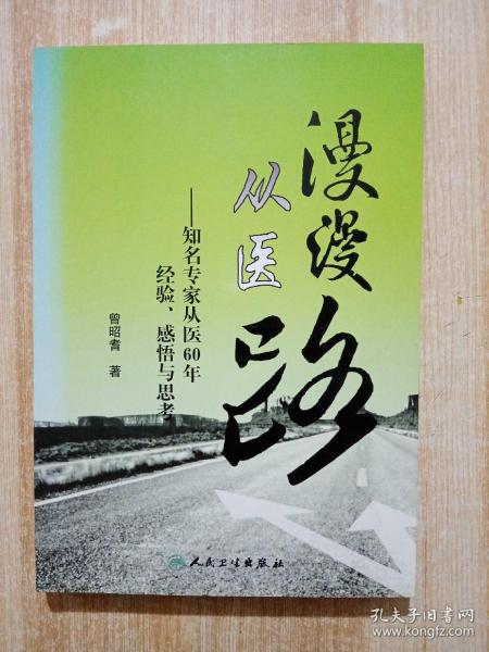 漫漫从医路：知名专家从医60年经验、感悟与思考