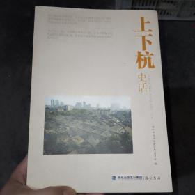 上下杭史话