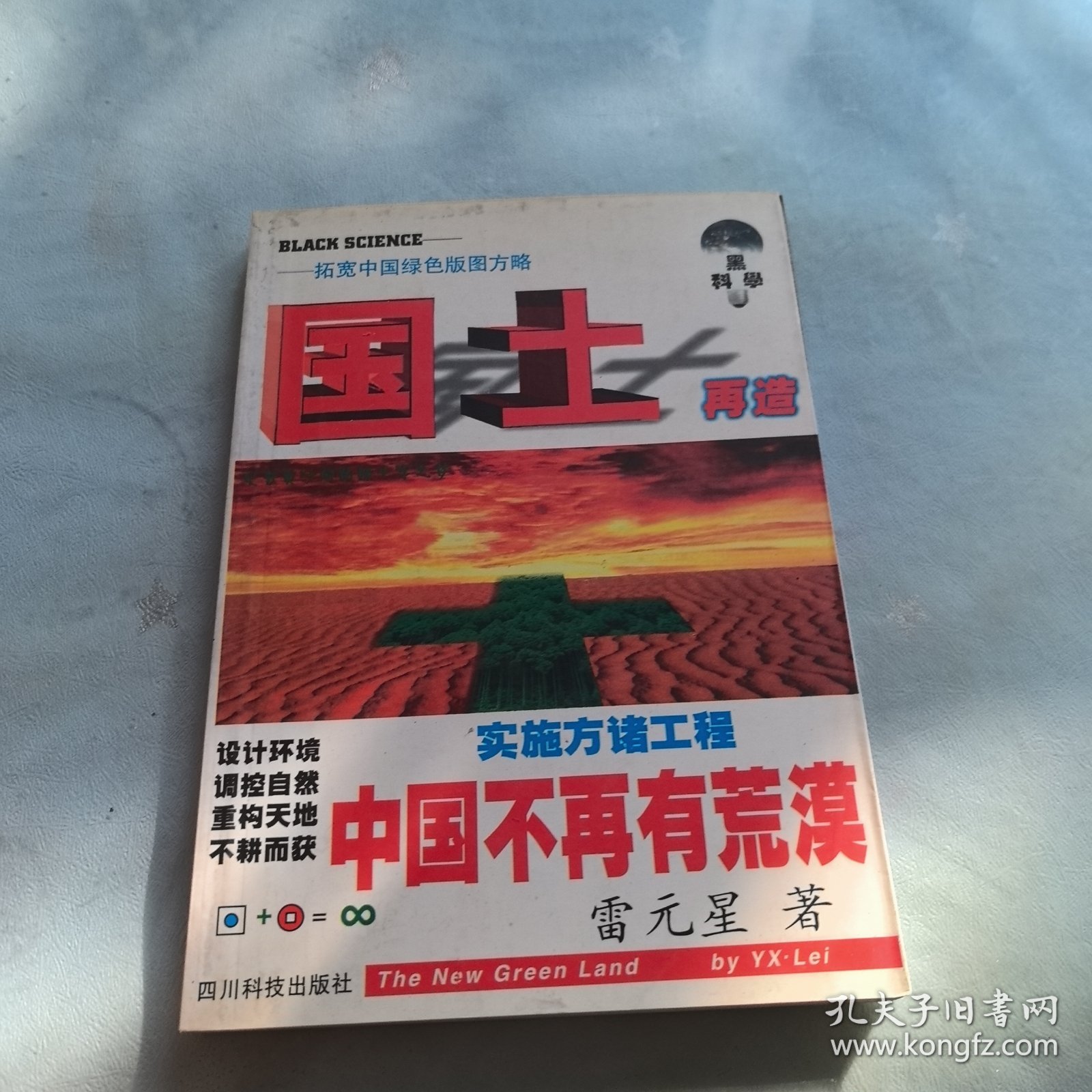 国土再造:拓宽中国绿色版图方略（见实图）