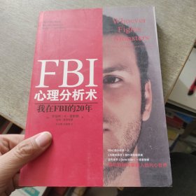 FBI心理分析术：我在FBI的20年