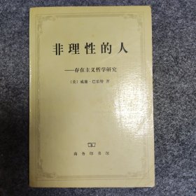 非理性的人：存在主义哲学研究