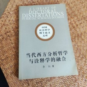 当代西方分析哲学与诠释学的融合:阿佩尔先验符号学研究