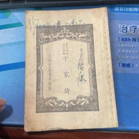 言文对照 考正译释 千家诗