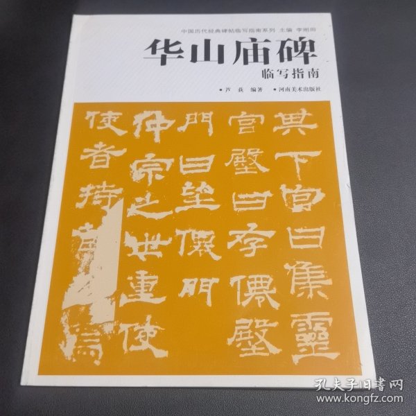华山庙碑临写指南